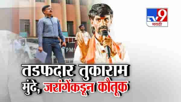 tv9 Marathi Special Report | तुकाराम मुंढे परळीत येणार म्हणताच पानपट्ट्यांवर टाळे?; तर जरांगेंचा सरकारला थेट इशारा काय?