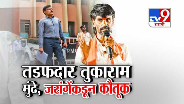 tv9 Marathi Special Report | तुकाराम मुंढे परळीत येणार म्हणताच पानपट्ट्यांवर टाळे?; तर जरांगेंचा सरकारला थेट इशारा काय? tv9 Marathi Special Report | तुकाराम मुंढे परळीत येणार म्हणताच पानपट्ट्यांवर टाळे?; तर जरांगेंचा सरकारला थेट इशारा काय?
