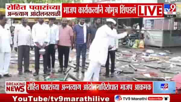 Sakshana Salgar | रोहित पवारांच्या आंदोलनस्थळी गोमूत्र शिंपडलं; सक्षणा सलगर आक्रमक, पंढरपुरात पेटला नवा राजकीय वाद!