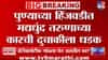Pune Hinjewadi | हिंजवडीत ड्रंक अँड ड्राइव्हचा कहर; मद्यधुंद तरुणाच्या भरधाव कारची दुचाकीला जोरदार धडक!