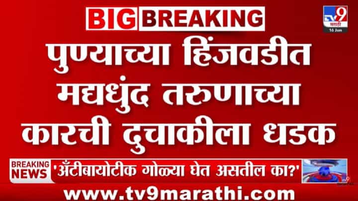 Pune Hinjewadi | हिंजवडीत ड्रंक अँड ड्राइव्हचा कहर; मद्यधुंद तरुणाच्या भरधाव कारची दुचाकीला जोरदार धडक! Pune Hinjewadi | हिंजवडीत ड्रंक अँड ड्राइव्हचा कहर; मद्यधुंद तरुणाच्या भरधाव कारची दुचाकीला जोरदार धडक!
