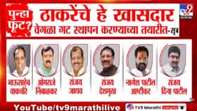 ऑपरेशन टायगर यशस्वी होणार? ठाकरे गटातील 6 खासदार बंडाच्या तयारीत-1692091