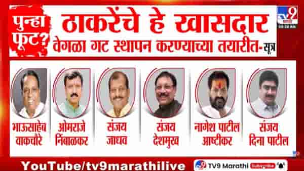 मोठी घडामोड! ऑपरेशन टायगर यशस्वी होणार? ठाकरे गटातील 6 खासदार बंडाच्या तयारीत, तर उपमुख्यमंत्री एकनाथ शिंदे मध्यरात्री दिल्लीत दाखल!