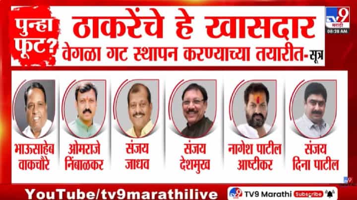 मोठी घडामोड! ऑपरेशन टायगर यशस्वी होणार? ठाकरे गटातील 6 खासदार बंडाच्या तयारीत, तर उपमुख्यमंत्री एकनाथ शिंदे मध्यरात्री दिल्लीत दाखल! मोठी घडामोड! ऑपरेशन टायगर यशस्वी होणार? ठाकरे गटातील 6 खासदार बंडाच्या तयारीत, तर उपमुख्यमंत्री एकनाथ शिंदे मध्यरात्री दिल्लीत दाखल!