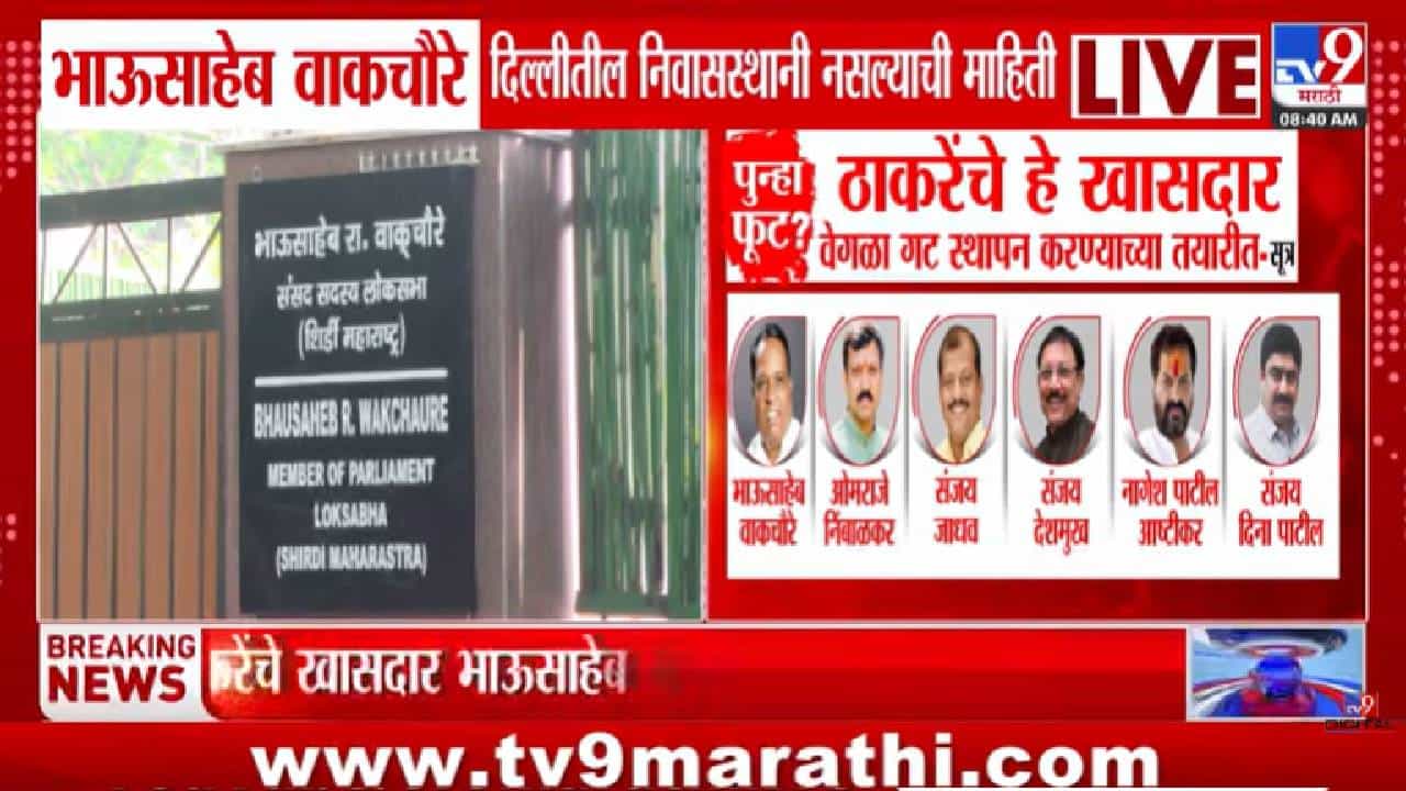 Shivsena Crisis | भाऊसाहेब वाकचौरे दिल्लीतील निवासस्थानी नसल्याची माहिती; नेमकं घडतंय काय?