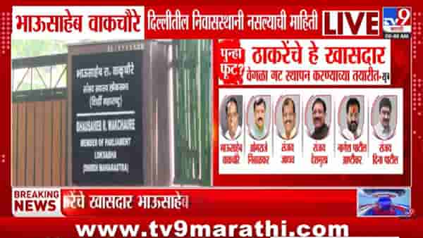 Shivsena Crisis | भाऊसाहेब वाकचौरे दिल्लीतील निवासस्थानी नसल्याची माहिती; नेमकं घडतंय काय?