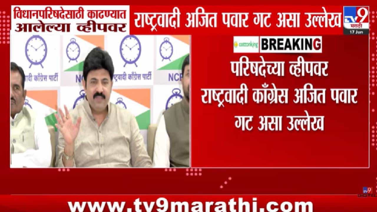 मोठी बातमी! अजितदादांच्या पक्षाने व्हीप काढला पण…त्या उल्लेखानंतर मोठी खळबळ; सोलापुरात नेमकं काय घडतंय?