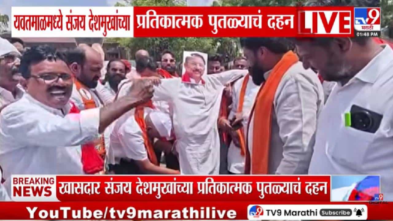 Yawatmal | खासदार फुटीनंतर ठाकरेंच्या कार्यकर्त्यांचा उद्रेक! संजय देशमुखांचा पुतळा जाळत संताप!