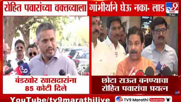 Prasad Lad | रोहित पवार म्हणजे छोटा संजय राऊत; म्हणत प्रसाद लाडांनी उडवली खिल्ली