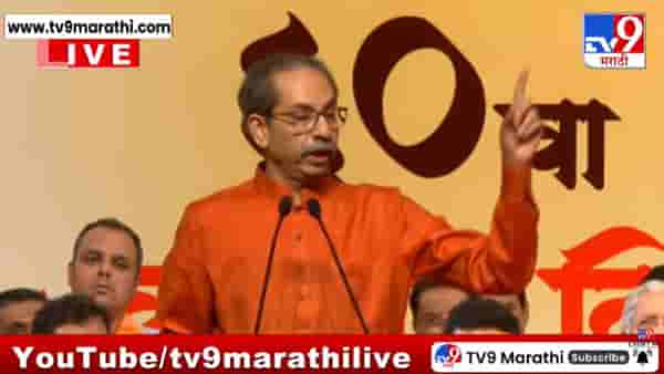 Uddhav Thackeray | आम्ही सत्तेसाठी जन्माला आलो नाही, सत्ता आमच्यासाठी जन्माला आली; ठाकरेंची सिंहगर्जना