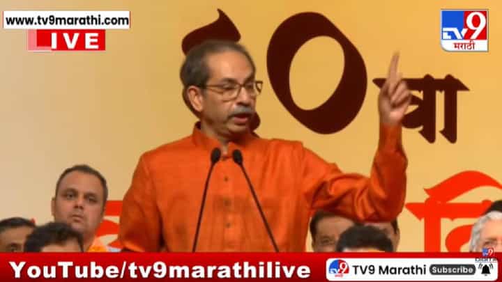 Uddhav Thackeray | आम्ही सत्तेसाठी जन्माला आलो नाही, सत्ता आमच्यासाठी जन्माला आली; ठाकरेंची सिंहगर्जना Uddhav Thackeray | आम्ही सत्तेसाठी जन्माला आलो नाही, सत्ता आमच्यासाठी जन्माला आली; ठाकरेंची सिंहगर्जना
