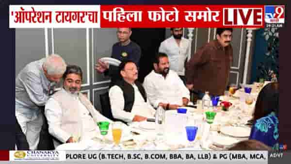 मोठी बातमी! अखेर फोटो समोर आला! ऑपरेशन टायगरमधील बंडखोर खासदार कुठे आहेत?, फोटोमधून झाला खुलासा