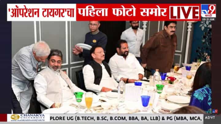 मोठी बातमी! अखेर फोटो समोर आला! ऑपरेशन टायगरमधील बंडखोर खासदार कुठे आहेत?, फोटोमधून झाला खुलासा मोठी बातमी! अखेर फोटो समोर आला! ऑपरेशन टायगरमधील बंडखोर खासदार कुठे आहेत?, फोटोमधून झाला खुलासा
