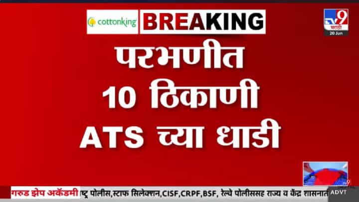 Parbhani News | परभणीत ATS चा धडाका! 10 ठिकाणी छापेमारी, अनेक जण ताब्यात! Parbhani News | परभणीत ATS चा धडाका! 10 ठिकाणी छापेमारी, अनेक जण ताब्यात!