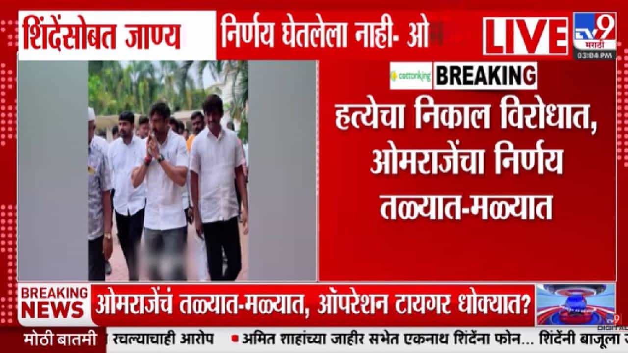 Omraje Nimbalkar | शिंदेंच्या शिवसेनेत जाणार? ओमराजेंचं मोठं विधान, 2 दिवसांत अंतिम निर्णय घेणार!