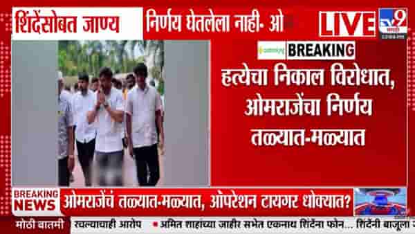 Omraje Nimbalkar | शिंदेंच्या शिवसेनेत जाणार? ओमराजेंचं मोठं विधान, 2 दिवसांत अंतिम निर्णय घेणार!