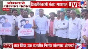 Omraje Nimbalkar | धाराशिवमध्ये शक्तीप्रदर्शन! ओमराजेंच्या एका निर्णयाने बदलणार राजकीय गणित, घडामोडींना वेग