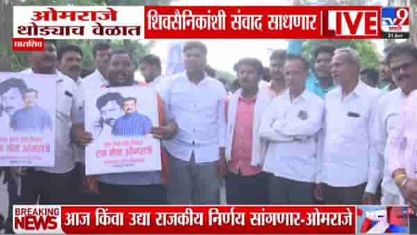 Omraje Nimbalkar | धाराशिवमध्ये शक्तीप्रदर्शन! ओमराजेंच्या एका निर्णयाने बदलणार राजकीय गणित, घडामोडींना वेग