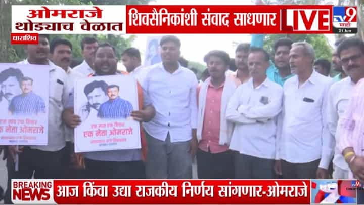 Omraje Nimbalkar | धाराशिवमध्ये शक्तीप्रदर्शन! ओमराजेंच्या एका निर्णयाने बदलणार राजकीय गणित, घडामोडींना वेग Omraje Nimbalkar | धाराशिवमध्ये शक्तीप्रदर्शन! ओमराजेंच्या एका निर्णयाने बदलणार राजकीय गणित, घडामोडींना वेग
