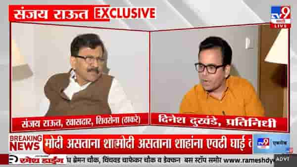 Sanjay Raut EXCLUSIVE | ठाकरे नेतृत्वावर प्रश्न?; ते काही एवढे महान नाहीत म्हणत संजय राऊतांचा संताप
