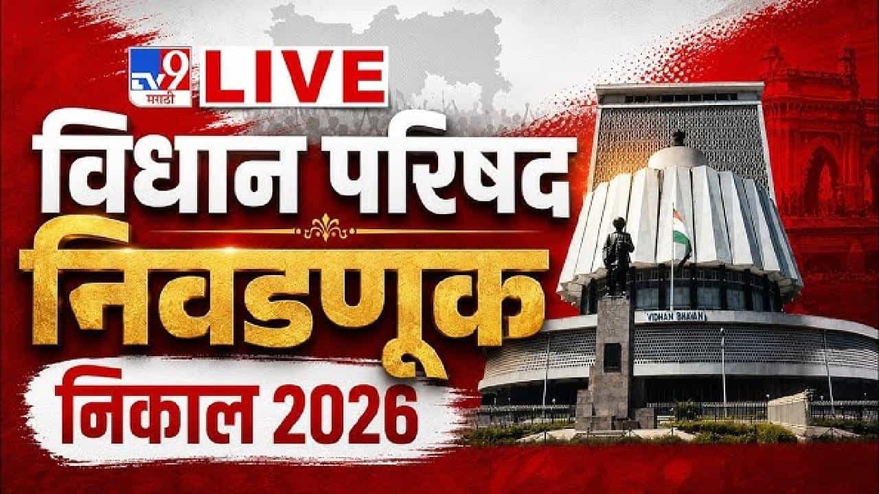 Nagpur Vidhan Parishad | विधानपरिषदेच्या 11 जागांसाठी मतमोजणीला सुरुवात!; महायुतीचे वर्चस्व कायम राहणार की उलटफेर होणार?