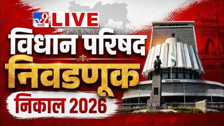 Nagpur Vidhan Parishad | विधानपरिषदेच्या 11 जागांसाठी मतमोजणीला सुरुवात!; महायुतीचे वर्चस्व कायम राहणार की उलटफेर होणार? Nagpur Vidhan Parishad | विधानपरिषदेच्या 11 जागांसाठी मतमोजणीला सुरुवात!; महायुतीचे वर्चस्व कायम राहणार की उलटफेर होणार?
