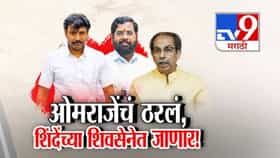 अखेर ठरलं! ओमराजे निंबाळकरांचा ठाकरे गटाला रामराम, शिंदे गटात...-1695474