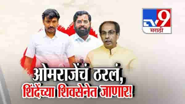 tv9 Marathi Special Report | अखेर ठरलं! ओमराजे निंबाळकरांचा ठाकरे गटाला रामराम, शिंदे गटात प्रवेश निश्चित