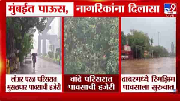 Mumbai Rain Update | प्रतीक्षा संपली! मुंबईत अखेर पावसाची दमदार एन्ट्री; हवामान विभागाकडून यलो अलर्ट जारी!
