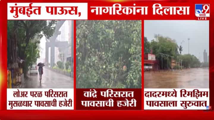 Mumbai Rain Update | प्रतीक्षा संपली! मुंबईत अखेर पावसाची दमदार एन्ट्री; हवामान विभागाकडून यलो अलर्ट जारी! Mumbai Rain Update | प्रतीक्षा संपली! मुंबईत अखेर पावसाची दमदार एन्ट्री; हवामान विभागाकडून यलो अलर्ट जारी!