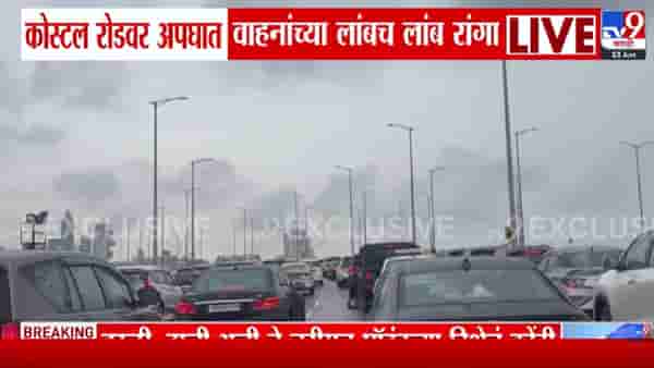 Coastal Road Accident | कोस्टल रोडवर अपघात अन् मुंबई ठप्प! वरळी ते नरिमन पॉईंटपर्यंत वाहनांच्या लांबच लांब रांगा