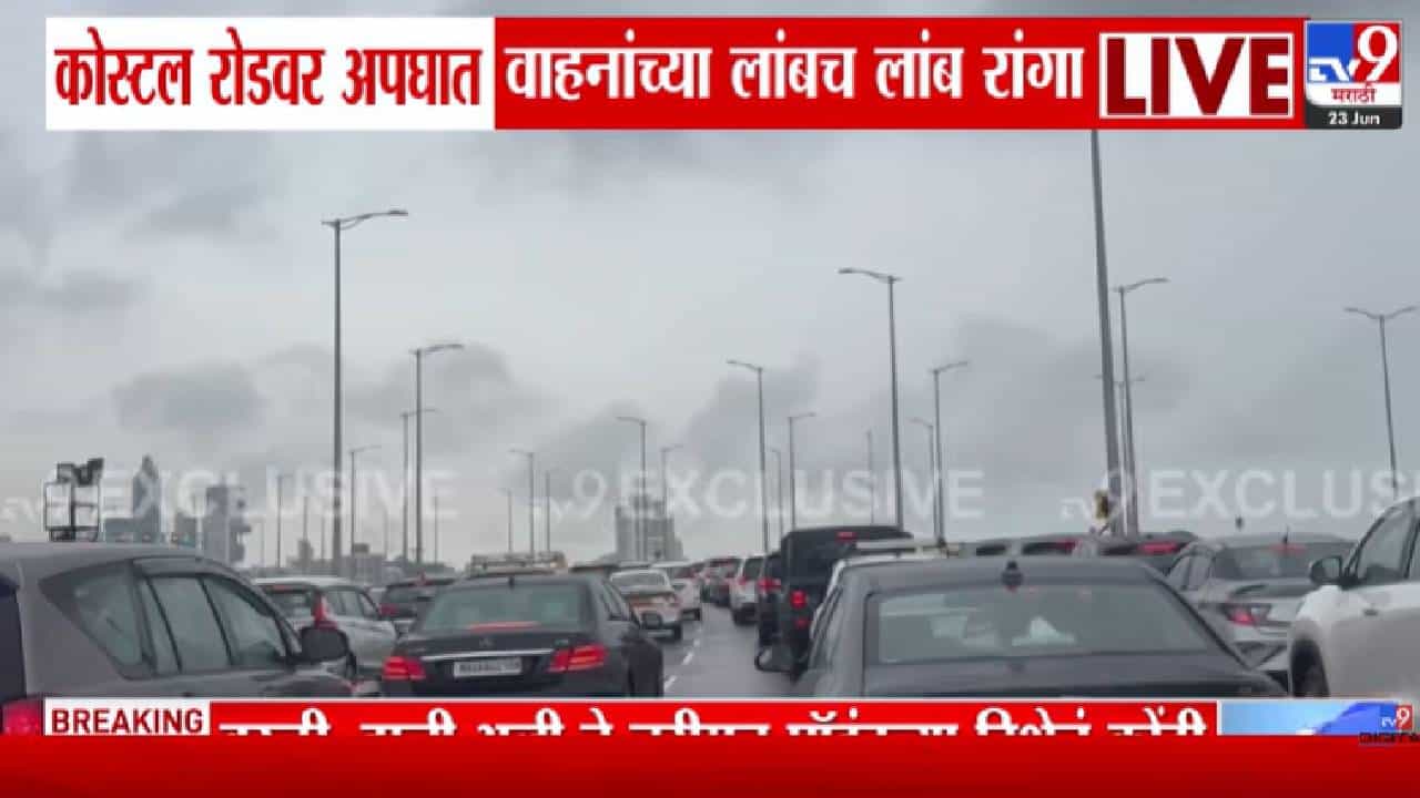 Coastal Road Accident | कोस्टल रोडवर अपघात अन् मुंबई ठप्प! वरळी ते नरिमन पॉईंटपर्यंत वाहनांच्या लांबच लांब रांगा