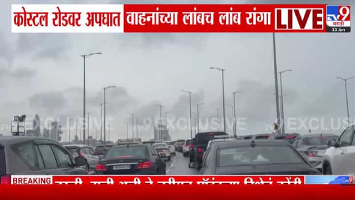 Coastal Road Accident | कोस्टल रोडवर अपघात अन् मुंबई ठप्प! वरळी ते नरिमन पॉईंटपर्यंत वाहनांच्या लांबच लांब रांगा Coastal Road Accident | कोस्टल रोडवर अपघात अन् मुंबई ठप्प! वरळी ते नरिमन पॉईंटपर्यंत वाहनांच्या लांबच लांब रांगा