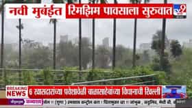 अखेर मुंबईनंतर नवी मुंबईत पावसाची दमदार एंट्री!-1696471