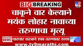 लोकलचा दरवाजा बंद कर म्हणणं जीवावर बेतलं! 22 वर्षीय तरुणाची चाकूने.....
