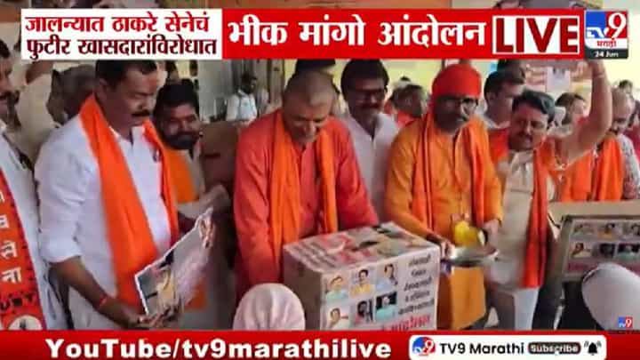 Jalna Thackeray Sena Protest | 6 फुटीर खासदारांच्या विरोधात खोके घेऊन रस्त्यावर उतरले ठाकरे समर्थक! थेट भीक मागत... Jalna Thackeray Sena Protest | 6 फुटीर खासदारांच्या विरोधात खोके घेऊन रस्त्यावर उतरले ठाकरे समर्थक! थेट भीक मागत...