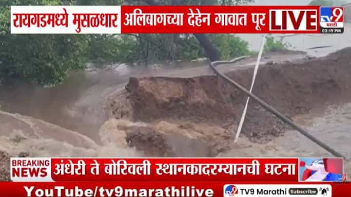 Raigad Heavy Rain | रायगडमध्ये पावसाचे रौद्ररुप; पर्यायी रस्ता वाहून गेल्याने संपर्क तुटला Raigad Heavy Rain | रायगडमध्ये पावसाचे रौद्ररुप; पर्यायी रस्ता वाहून गेल्याने संपर्क तुटला