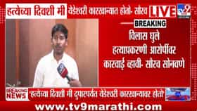 विलास घुले प्रकरणात मोठा ट्विस्ट! सौरभ सोनवणे प्रथमच माध्यमांसमोर....