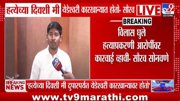 Vilas Ghule Case | विलास घुले हत्या प्रकरणात मोठा ट्विस्ट! सौरभ सोनवणे प्रथमच माध्यमांसमोर, नेमकं काय म्हणाले? Vilas Ghule Case | विलास घुले हत्या प्रकरणात मोठा ट्विस्ट! सौरभ सोनवणे प्रथमच माध्यमांसमोर, नेमकं काय म्हणाले?