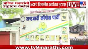 अजित पवारांनी उद्घाटन केलेलं NCP कार्यालय तुटणार?-1697583