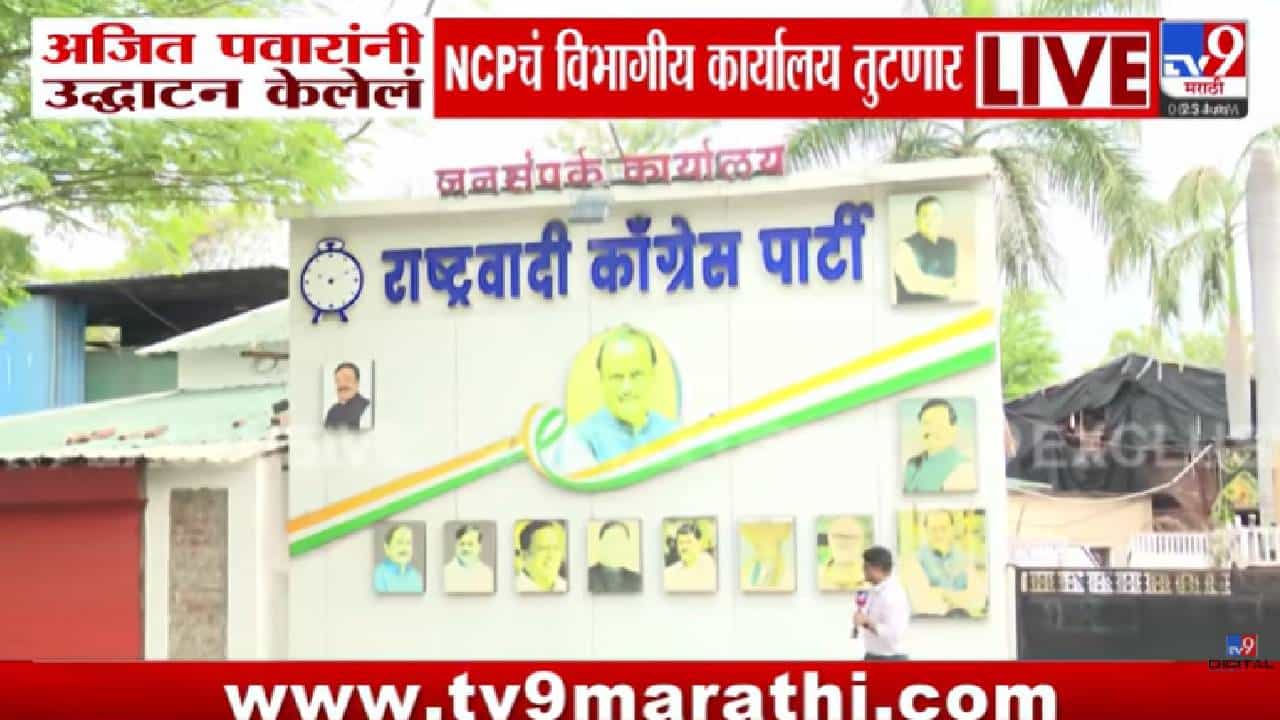 मोठा झटका! अजित पवारांनी उद्घाटन केलेलं NCP कार्यालय तुटणार? नगरविकास विभागाचा मोठा निर्णय!