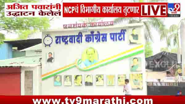 मोठा झटका! अजित पवारांनी उद्घाटन केलेलं NCP कार्यालय तुटणार? नगरविकास विभागाचा मोठा निर्णय!