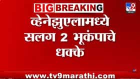 दोन शक्तिशाली भूकंपांनी व्हेनेझुएलात हाहाकार; मृतांचा आकडा 10.