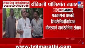 संजय पाटील यांच्या त्या वक्तव्यांवरून ठाकरे गट आक्रमक; पोलिसांत तक्रार.
