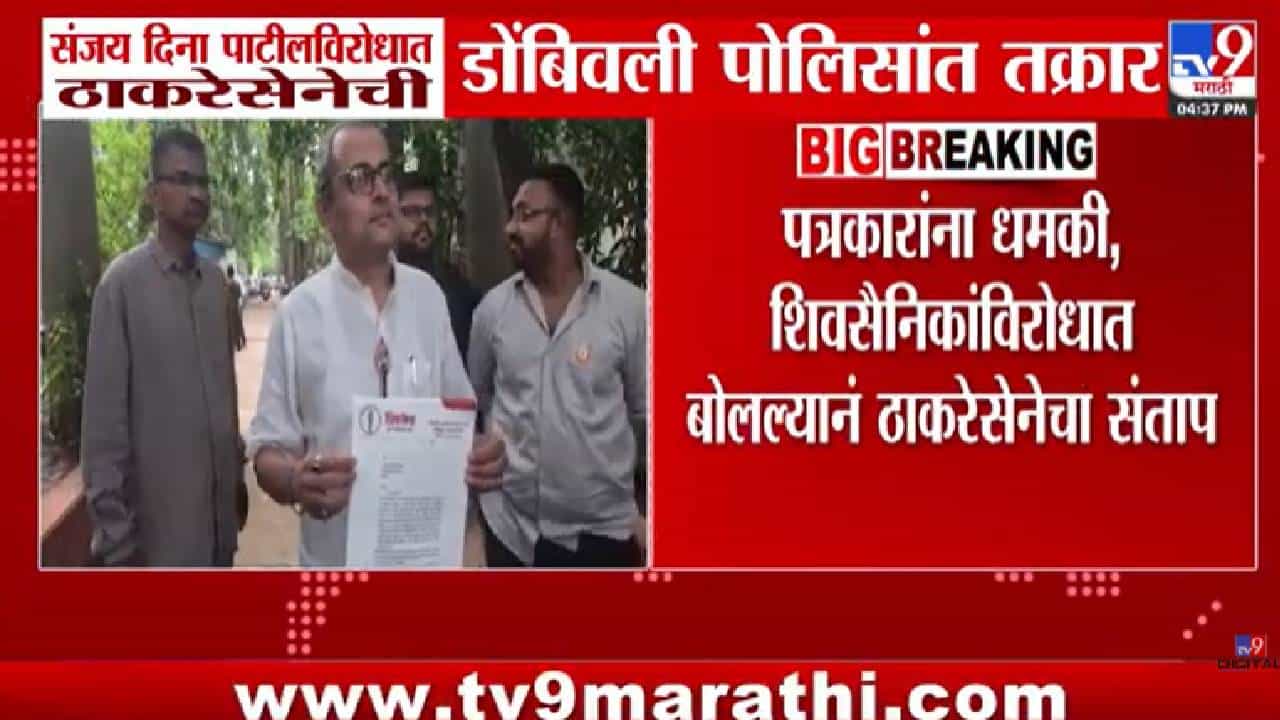Shivsena | संजय दिना पाटील यांच्या त्या वक्तव्यांवरून ठाकरे गट आक्रमक; पोलिसांत तक्रार दाखल