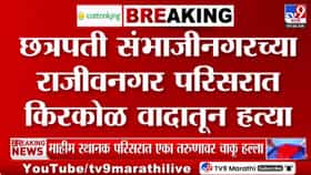 एकच वाद... अन् संपलं आयुष्य! चाकू-विटांच्या हल्ल्यात तरुण ठार-1700410