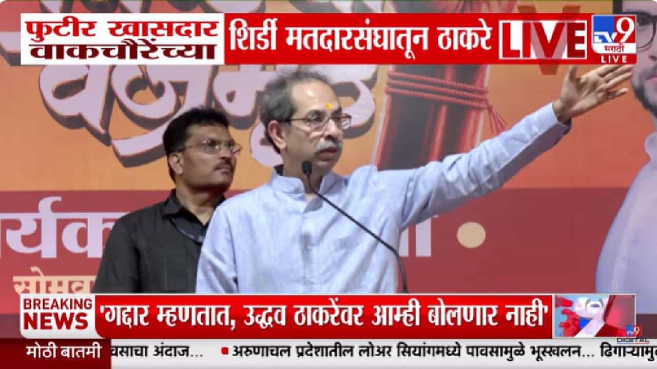 Uddhav Thackeray | उद्धव ठाकरेंचा शिंदे गटावर घणाघात! खाऊसाहेब म्हणत फुटीर खासदारांचा घेतला समाचार