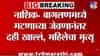 Nashik | मटन खाल्ल्यानंतर दही खाणे जीवावर बेतलं; महिलेचा मृत्यू, पती गंभीर, नेमकं घडलं काय?
