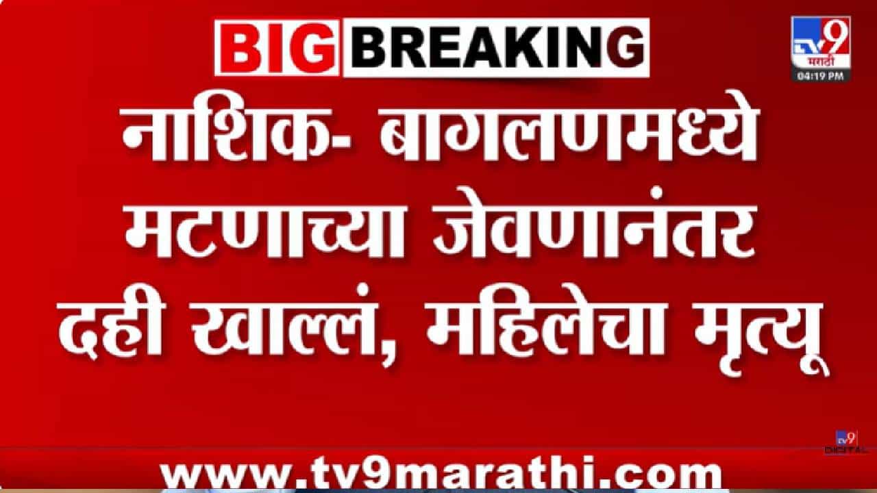 Nashik | मटन खाल्ल्यानंतर दही खाणे जीवावर बेतलं; महिलेचा मृत्यू, पती गंभीर, नेमकं घडलं काय?