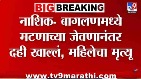 Nashik | मटन खाल्ल्यानंतर दही खाणे जीवावर बेतलं; महिलेचा मृत्यू, पती गंभीर, नेमकं घडलं काय?
